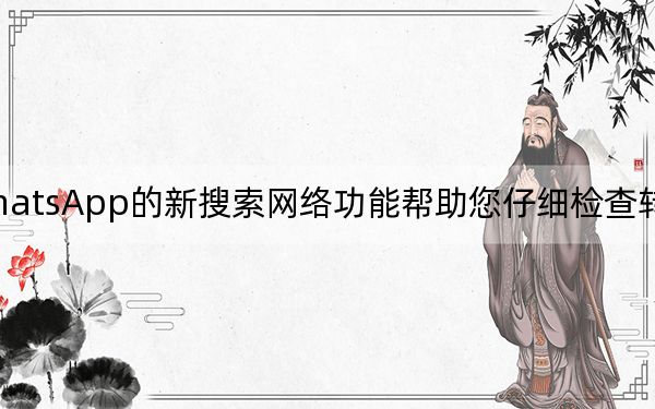 WhatsApp的新搜索网络功能帮助您仔细检查转发的消息