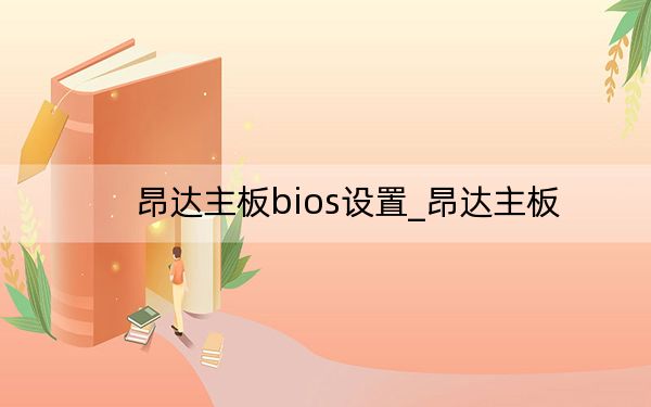 昂达主板bios设置_昂达主板