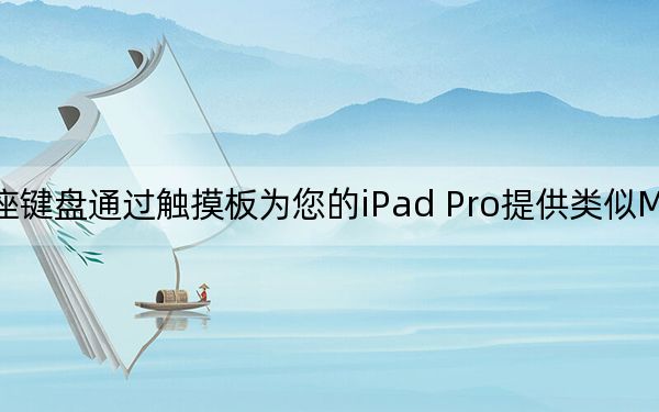 天秤座键盘通过触摸板为您的iPad Pro提供类似MacBook的体验