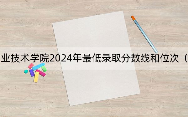陕西国防工业职业技术学院2024年最低录取分数线和位次（全国各地数据汇总）