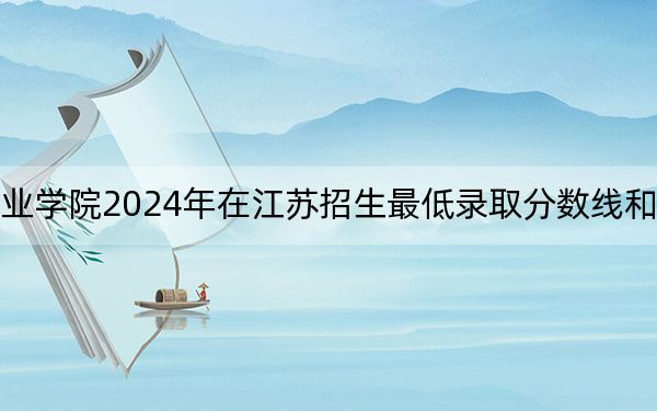 天津商务职业学院2024年在江苏招生最低录取分数线和招生计划公布！
