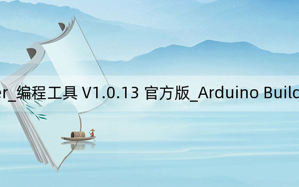 Arduino Builder_编程工具 V1.0.13 官方版_Arduino Builder_编程工具 V1.0.13 官方版免费下载