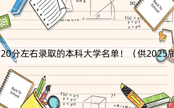 吉林高考520分左右录取的本科大学名单！（供2025届高三考生参考）