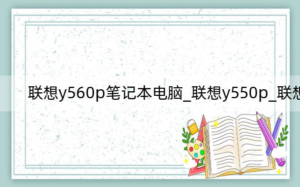 联想y560p笔记本电脑_联想y550p_联想y660