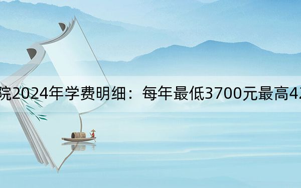 商丘职业技术学院2024年学费明细：每年最低3700元最高4200元（供贵州考生参考）