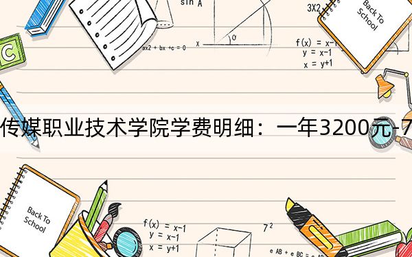 2024年湖南大众传媒职业技术学院学费明细：一年3200元-7800元（各专业收费标准）