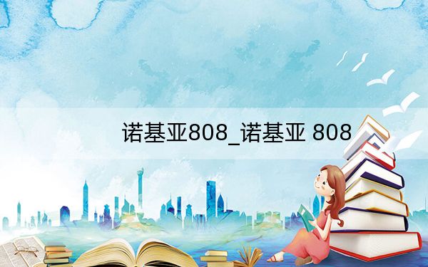 诺基亚808_诺基亚 808