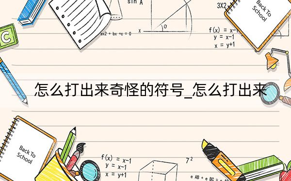 怎么打出来奇怪的符号_怎么打出来