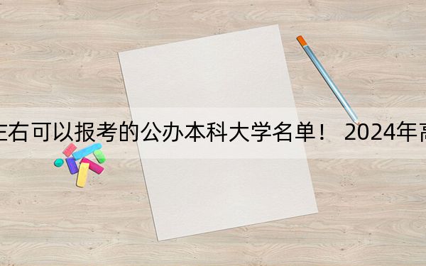 广西高考557分左右可以报考的公办本科大学名单！ 2024年高考有39所557录取的大学