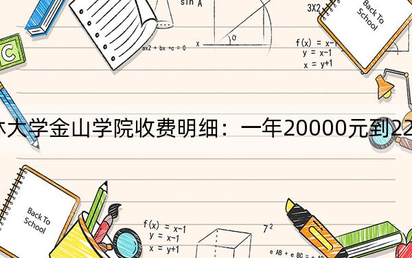 2024年福建农林大学金山学院收费明细：一年20000元到22000元（供新疆考生参考）