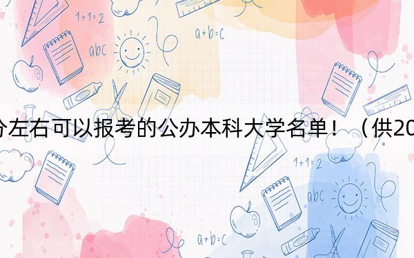 广西高考412分左右可以报考的公办本科大学名单！（供2025届高三考生参考）