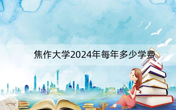 焦作大学2024年每年多少学费？每年最低3700元最高4200元（供重庆考生参考）
