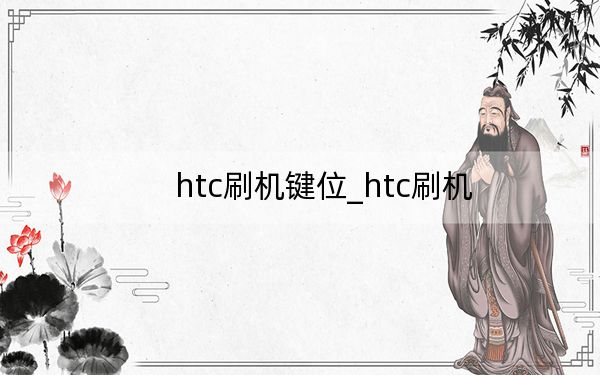 htc刷机键位_htc刷机