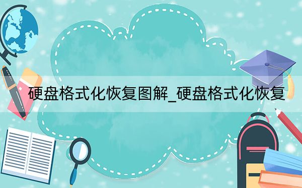 硬盘格式化恢复图解_硬盘格式化恢复