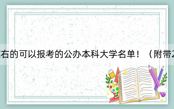 山东高考503分左右的可以报考的公办本科大学名单！（附带2022-2024年503录取名单）