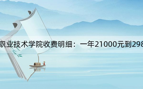 2024年上海东海职业技术学院收费明细：一年21000元到29800元（供黑龙江考生参考）