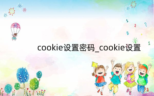 cookie设置密码_cookie设置