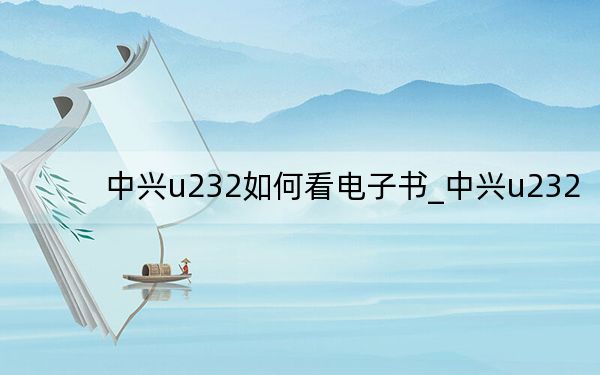 中兴u232如何看电子书_中兴u232