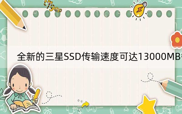 全新的三星SSD传输速度可达13000MB每秒