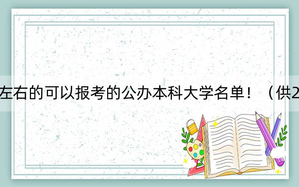 山东高考523分左右的可以报考的公办本科大学名单！（供2025届高三考生参考）