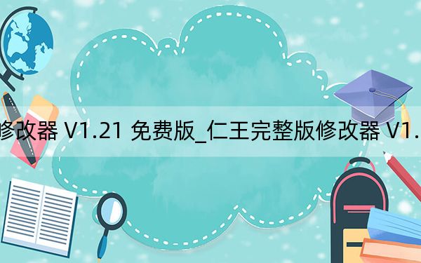 仁王完整版修改器 V1.21 免费版_仁王完整版修改器 V1.21 免费版免费下载