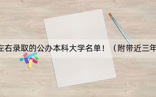吉林高考534分左右录取的公办本科大学名单！（附带近三年534分大学录取名单）