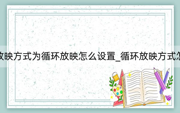 设置放映方式为循环放映怎么设置_循环放映方式怎么设置