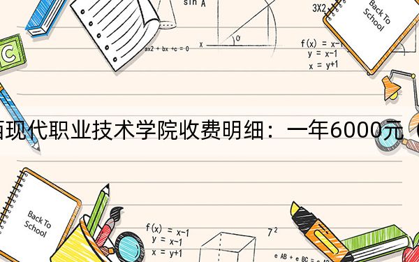 2024年江西现代职业技术学院收费明细:一年6000元(供浙江考生参考)