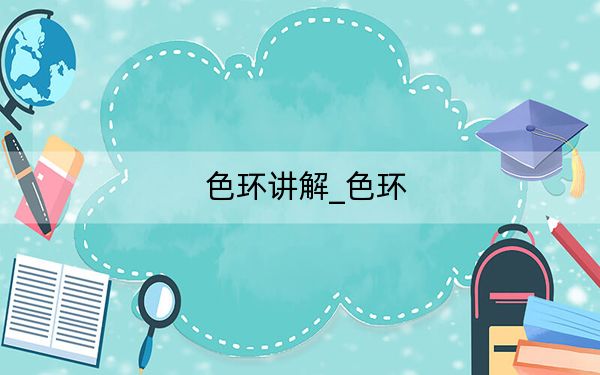 色环讲解_色环