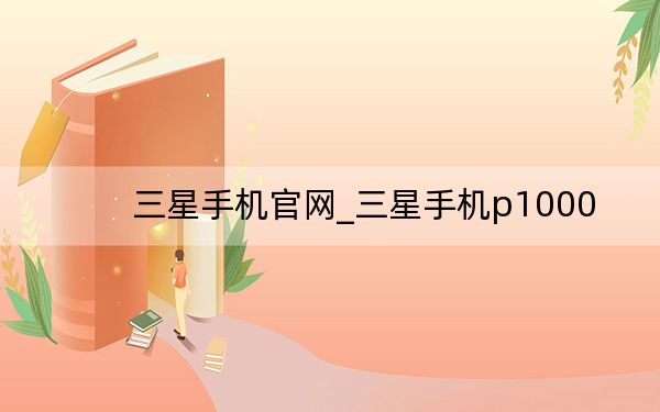 三星手机官网_三星手机p1000