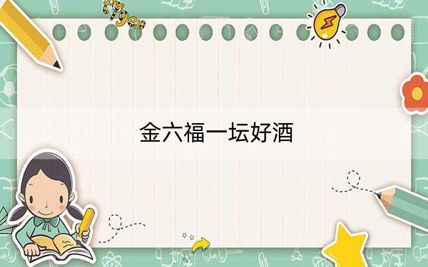 金六福一坛好酒