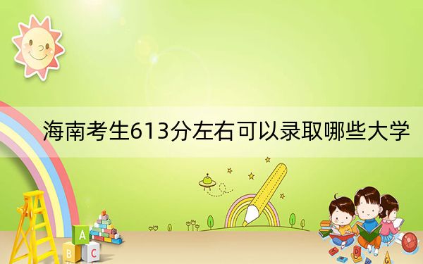 海南考生613分左右可以录取哪些大学？