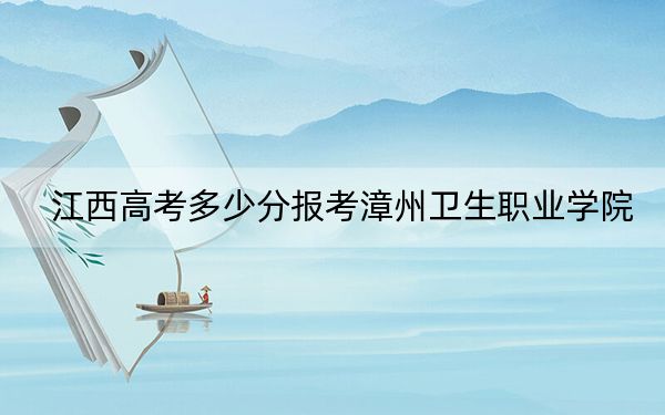 江西高考多少分报考漳州卫生职业学院？2024年历史类录取分444分 物理类投档线430分