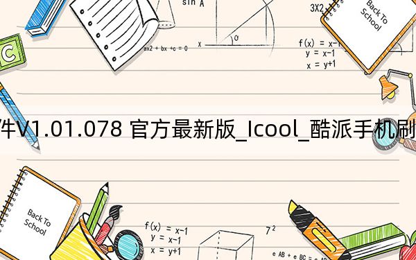 Icool_酷派手机刷机软件V1.01.078 官方最新版_Icool_酷派手机刷机软件V1.01.078 官方最新版免费下载