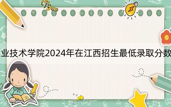湖南铁路科技职业技术学院2024年在江西招生最低录取分数线和招生计划公布！