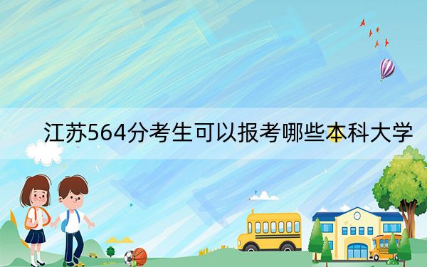 江苏564分考生可以报考哪些本科大学？ 2024年一共40所大学录取