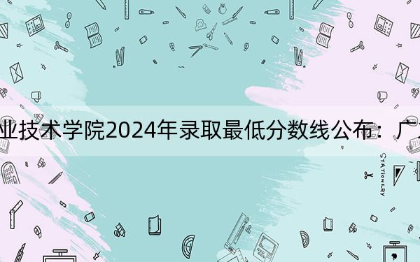 中山火炬职业技术学院2024年录取最低分数线公布：广东考生2025年参考