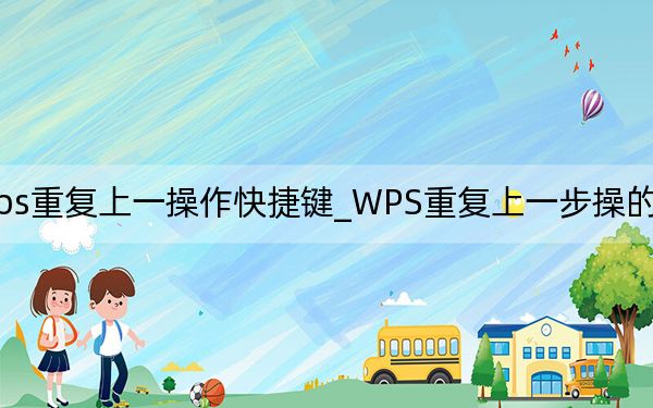 wps重复上一操作快捷键_WPS重复上一步操的作快捷键