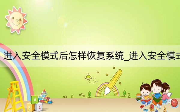 进入安全模式后怎样恢复系统_进入安全模式