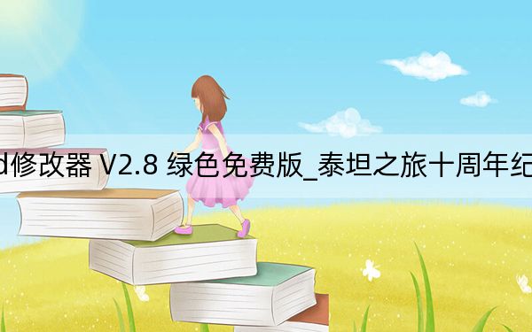 泰坦之旅十周年纪念版wemod修改器 V2.8 绿色免费版_泰坦之旅十周年纪念版wemod修改器 V2.8 绿色免费版免费下载