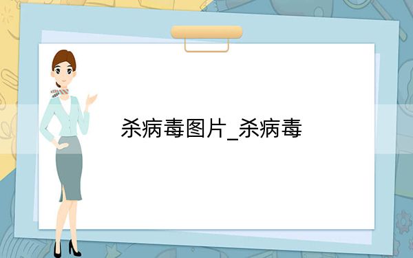 杀病毒图片_杀病毒