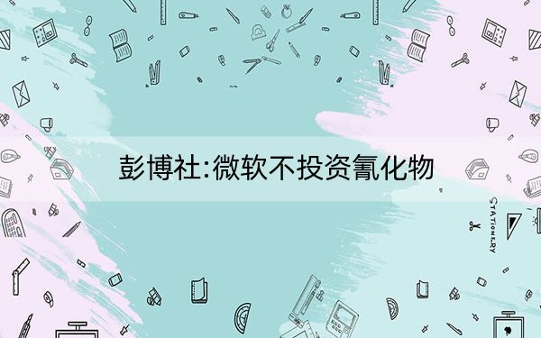 彭博社:微软不投资氰化物